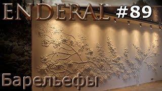 Enderal прохождение на русском 89 Барельефы