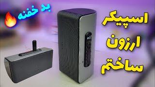 ساخت اسپیکر شارژی ساده و ارزان  مطمئنم این اسپیکرو میسازیچالش ساخت اسپیکر قسمت 3  diy speaker