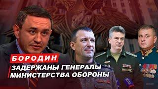 Бородин задержаны генералы Министерства обороны. #бородин #фпбк