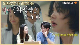 의드리뷰 닥터차정숙 34회 리뷰 가정의학과 의사의 트라우마 소환