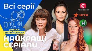 СПРАВЖНІ ХІТИ Найкращі українські серіали які треба побачити. ФІЛЬМИ 2022. СЕРІАЛИ УКРАЇНА