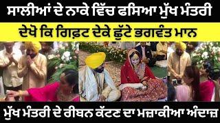 Funny video of CM Bhagwant Mann ribbon cutting ceremony went viral