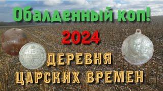 •Супер коп 2024г •Царские награды •Отличные находки• Поиск монет и кладов на месте царской деревни•