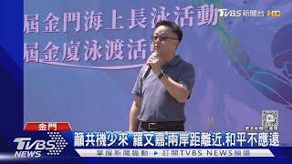 羅文嘉出席金廈泳渡 錯開對岸官員零互動｜TVBS新聞 @TVBSNEWS01