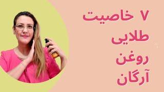 خواص روغن آرگان و فوائد آن برای پوست و مو  روغن تراپی با آرگان.