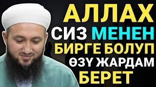 АЛЛАХ СИЗГЕ ЖАРДАМ БЕРЕТ ИН ШАА АЛЛАХ дубалар КУРАН УГАБЫЗ