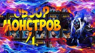 ГАЙД-ОБЗОР НА ВСЕХ 4* МОНСТРОВ СТИХИИ ВОДЫ ДЛЯ НОВИЧКОВ - Summoners War