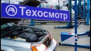 Техосмотр отменили или нет