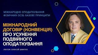 МІЖНАРОДНИЙ ДОГОВІР КОНВЕНЦІЯ ПРО УСУНЕННЯ ПОДВІЙНОГО ОПОДАТКУВАННЯ