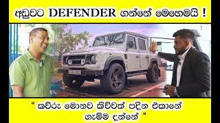 Land Rover Defender Review Sinhala  අඩුවට ඩිෆෙන්ඩර් ගන්නෙ මෙහෙමයි  රථ ගාය තියෙනවනම් විතරක් බලන්න