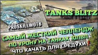 Tanks Blitz САМЫЙ ЖЕСТКИЙ ЧЕЛЛЕНДЖ ПО УРОНУ НА ТАНКАХ 10 ЛВЛЧТО КАЧАТЬ ДЛЯ ПОДНЯТИЯ СРЕДУХИ