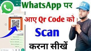 whatsapp par aaye qr code ko scan kaise kare   whatsapp par aaye qr code scan kaise kare