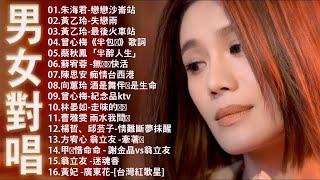 【2024台语新歌排行榜】台语经典男女对唱男女對唱 【歌词版  Pinyin Lyrics】曾心梅《半包菸》朱海君-戀戀沙崙站陳思安 痴情台西港雨水我問你蔡秋鳳「半醉人生」喬幼-女人的一生