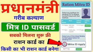 Ration Card Mitra ID - 2024  Ration Card Banane Ke Liye Mitra ID Password Kaise Banaye -2024