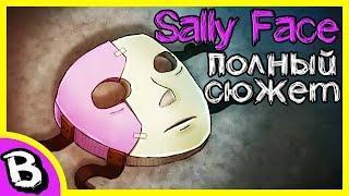 Sally Face весь сюжет 1-4 эпизод  Полная история Салли Фейс 5 эпизод совсем близко будь готов
