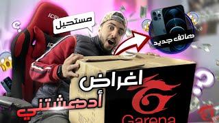 فري فاير  وصلني صندوق من شركة غارينا فري فاير  لن تصدق كل ما فيه  FREEFIRE