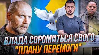 Українців водять за носа між рядків Плану перемоги пропихнуть ЗАМОРОЗКУ рф залишать…  БЕРЕЗА