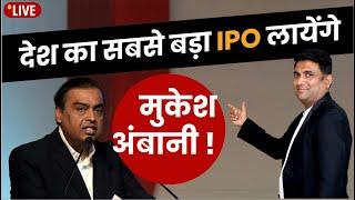 desh ka sabse bada ipo layege mukesh ambani ?  stock market news