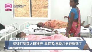 印度寺庙爆推挤踩踏事件  至少7死数十人伤【2024.08.12 八度空间华语新闻】