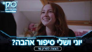 הלם שלי ויוני מתקרבים   סקיי הצצה לפרק 16