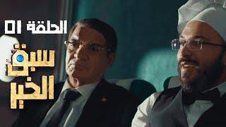 Sabak Elkhir Ep 01 - سبق الخير الحلقة 01  Offerte par Raksha.tn 