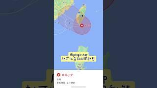 我該不會是最後知道的吧？#googlemaps #颱風動態 #小犬颱風 #根本瘋狗