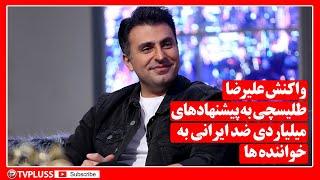 واکنش علیرضا طلیسچی به پیشنهادهای میلیاردی ضد ایرانی به خواننده ها