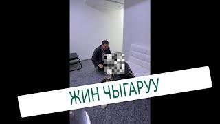 ЖИН ЧЫГАРУУ