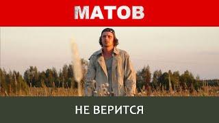 Алексей Матов - Не верится