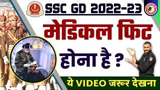 SSC GD MEDICAL 2023  मेडिकल फिट होना है ? वीडियो जरूर देखना  #sscgd2022 #medical #viralvideo