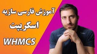 WHMCS فارسی سازیه اسکریپت