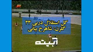 گل استقلال به پرسپولیس در دربی 33 - شاهرخ بیانی