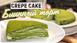 ЯПОНСКИЙ БЛИННЫЙ ТОРТ  CREPE CAKE   с зелёным чаем матча 