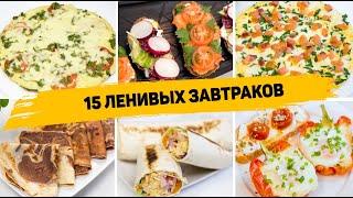 15 Рецептов БЫСТРЫХ и ВКУСНЫХ Завтраков на КАЖДЫЙ ДЕНЬ Идеи для Завтрака на СКОРУЮ РУКУ