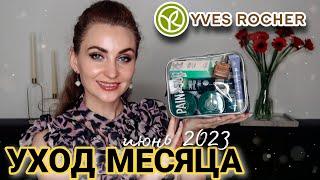 УХОДОВАЯ КОСМЕТИЧКА на ИЮНЬ 2023  ТЕСТИРУЮ УХОД ОТ ИВ РОШЕ  YVES ROCHER ELIXIR BOTANIQUE