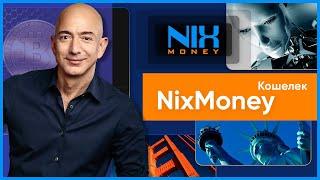 NixMoney - обзор платежной системы. Регистрация пополнение и вывод средств отзывы