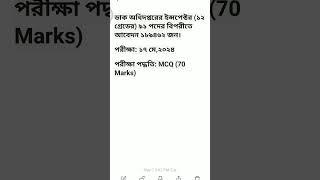 ডাক অধিদপ্তরের ইন্সপেক্টর ১২ গ্রেডের ৯১ পদের বিপরীতে আবেদন ১৮৯৪৬২ জন