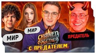 ЭВЕЛОН ДОБАВИЛ ПРЕДАТЕЛЯ В CHAINED TOGETHER  ЭВЕЛОН CHAINED TOGETHER С ТРЕЙТЕРОМ  EVELONE ROFLS