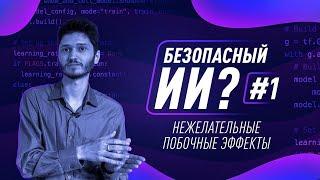 Как создать безопасный ИИ? #1. Нежелательные побочные эффекты Robert Miles