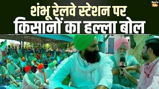 Kisan Andolan  शंभू रेलवे स्‍टेशन पर देखें किसानों का हल्ला बोल  Rail Roko Andolan  Kisan Tak