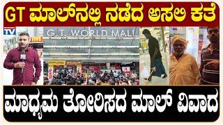 GT World Mall  GT ಮಾಲ್ ನಲ್ಲಿ ನಡೆದ ಅಸಲಿ ಕತೆ ಮಾಧ್ಯಮ ತೋರಿಸದ ಮಾಲ್ ವಿವಾದ  Farmer  National TV