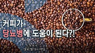 커피가 당뇨병에 도움이 된다? - 커피 마실까 말까 KBS_758회_2020.12.23 방송