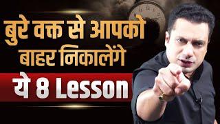 बुरे वक़्त से आपको बाहर निकालेंगे ये 8 Lesson  Dr Vivek Bindra