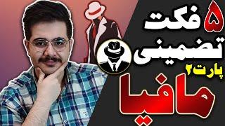 فکت های مافیا  5 فکت تضمینی برای پیدا کردن مافیا پارت2