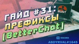 Гайд #31 ПРЕФИКСЫ BetterChat НА СЕРВЕРЕ RUST EXPERIMENTAL НАСТРОЙКА ПЛАГИНА БЕТТЕРЧАТ