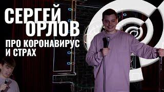 Сергей Орлов - Про коронавирус и страх