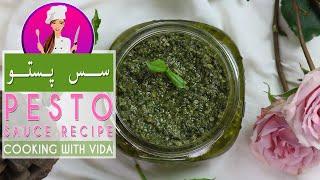 Italian Pesto Sauce Recipe-  آموزش سس پستو ریحان خانگی و خوشمزه خیلی آسان و کاربردی