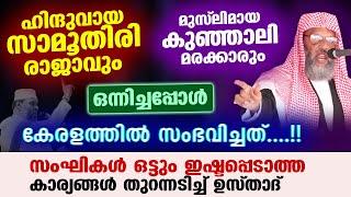 ഹിന്ദുവായ സാമൂതിരി രാജാവും മുസ്‌ലിമായ കുഞ്ഞാലി മരക്കാരും ഒന്നിച്ചപ്പോൾ സംഭവിച്ചത് Aliyar Qasimi New