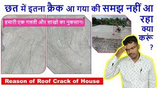 छत में इतना क्रैक आ गया की समझ नहीं आ रहा क्या करूं?  Reason of Roof Crack of House