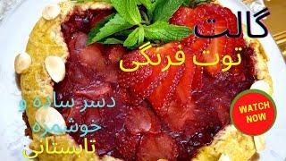 گالت توت فرنگی دسرفرانسوی ساده و خوشمزه تابستانی Tabriz cuisine تبریز کوزین  Strawberry Galette